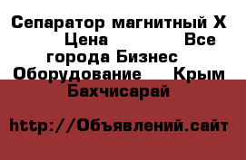 Сепаратор магнитный Х43-44 › Цена ­ 37 500 - Все города Бизнес » Оборудование   . Крым,Бахчисарай